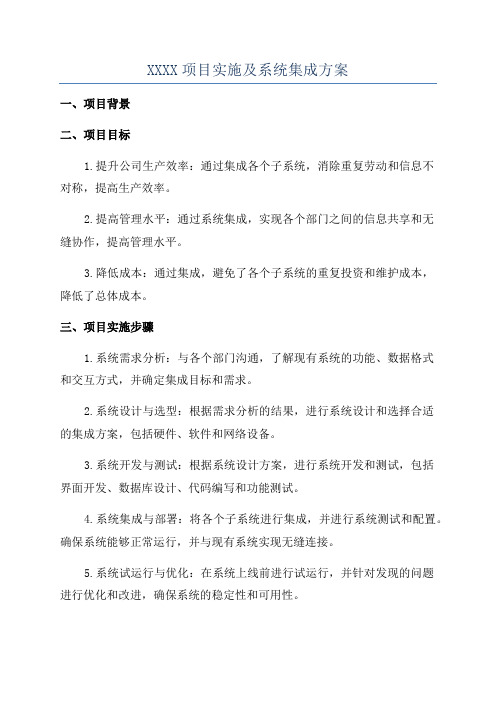 XXXX项目实施及系统集成方案