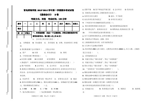 青岛黄海学院期末考试试卷及答案——基础会计B卷