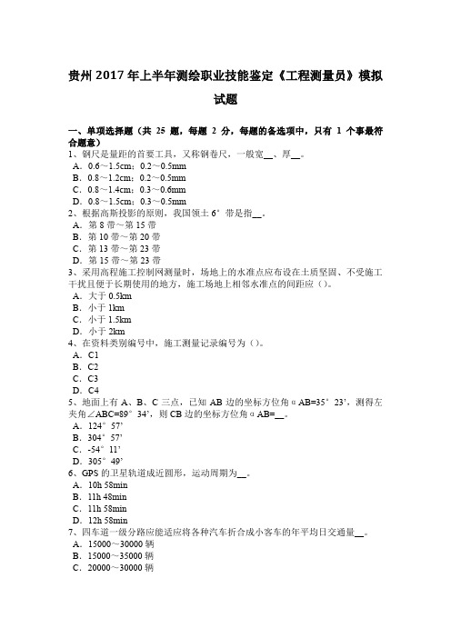 贵州2017年上半年测绘职业技能鉴定《工程测量员》模拟试题