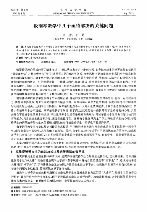 谈钢琴教学中几个亟待解决的关键问题