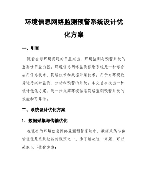 环境信息网络监测预警系统设计优化方案