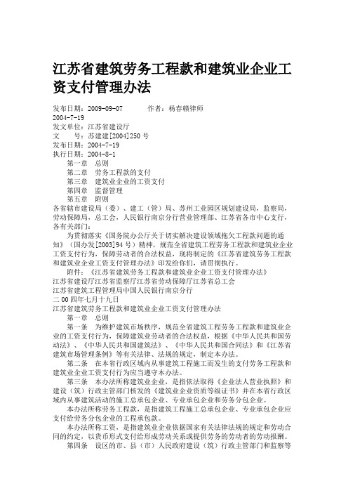 江苏省建筑劳务工程款和建筑业企业工资支付管理办法.