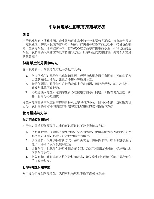 中职问题学生的教育措施与方法