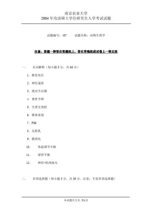 南京农业大学2004年硕士研究生入学考试试题(动物生理学)