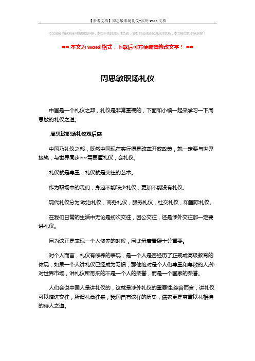 【参考文档】周思敏职场礼仪-实用word文档 (13页)