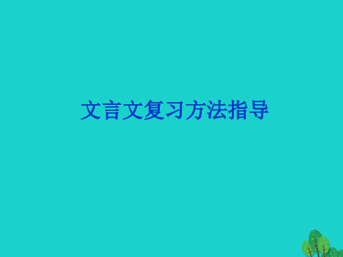 内蒙古鄂尔多斯市康巴什新区第二中学中考语文_文言文复习 世说新语课件