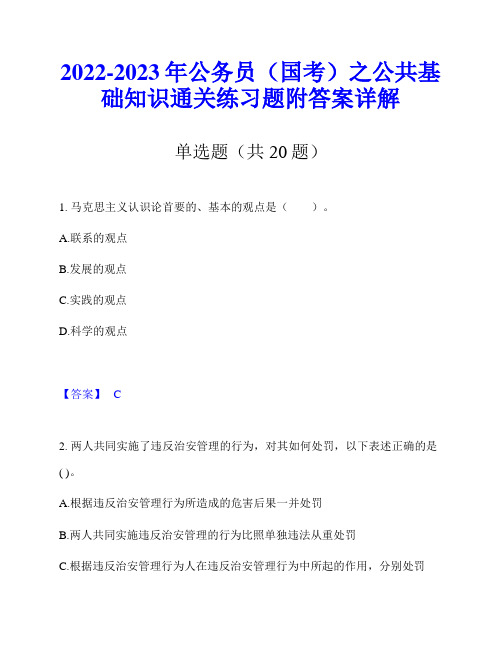 2022-2023年公务员(国考)之公共基础知识通关练习题附答案详解