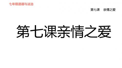 人教部编道德与法治七年级上册第七课亲情之爱