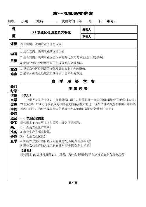 高中地理必修二  农业区位因素及其变化  导学案