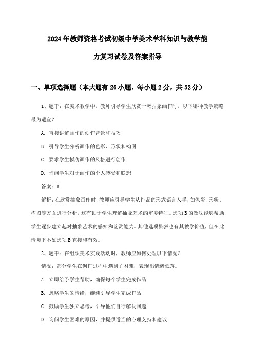 初级中学美术教师资格考试学科知识与教学能力2024年复习试卷及答案指导