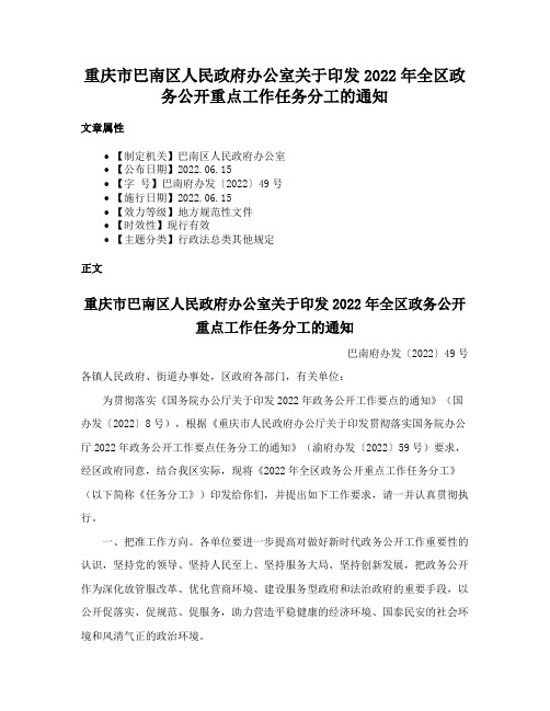 重庆市巴南区人民政府办公室关于印发2022年全区政务公开重点工作任务分工的通知