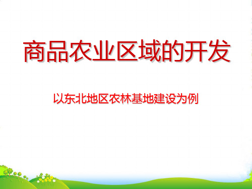 高二地理 81商品农业区域的开发课件