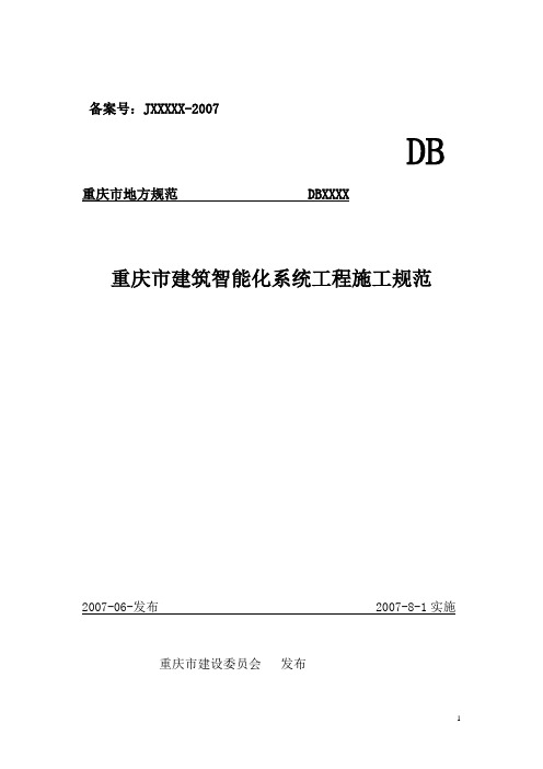 重庆市建筑智能化系统工程施工规范2