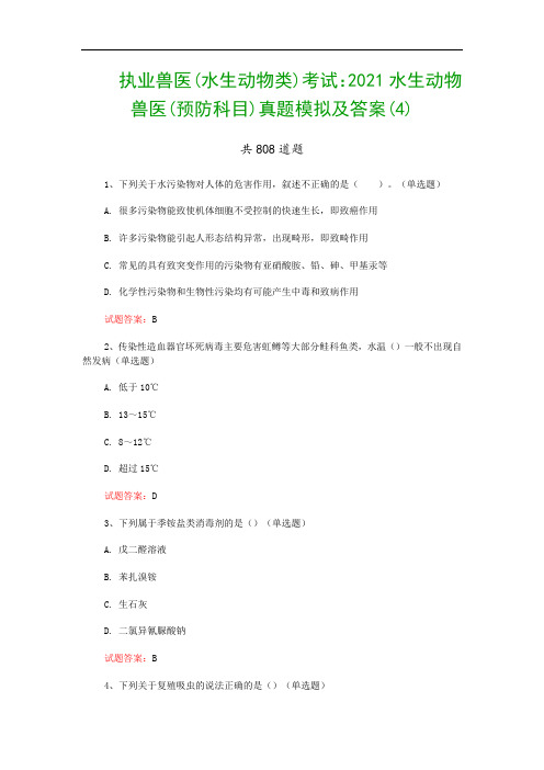 执业兽医(水生动物类)考试：2021水生动物兽医(预防科目)真题模拟及答案(4)