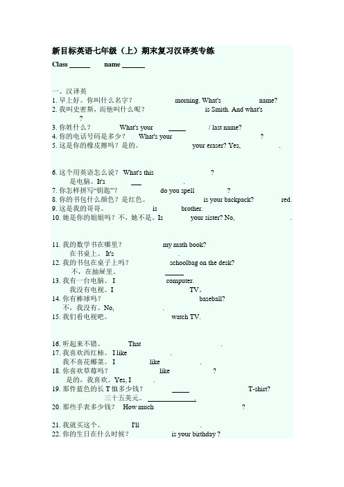 新目标英语七年级(上)期末复习汉译英专练(有答案)