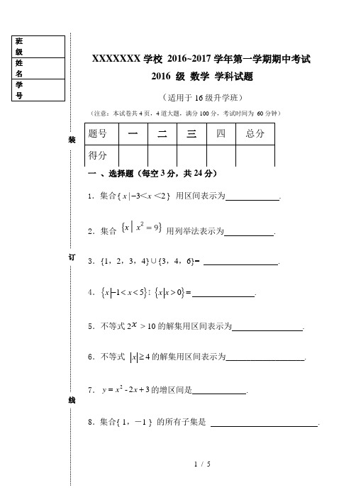 中职升学2016-2017学年度第一学期期中考试试卷数学