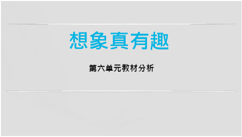 部编版一年级语文上册第六单元说课(1)(17页)