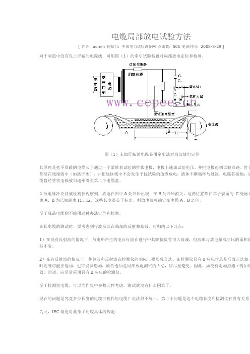 电缆局部放电试验方法