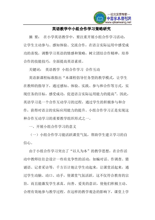 英语教学中小组合作学习策略研究