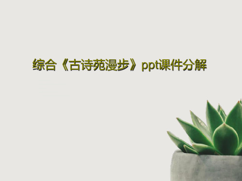 综合《古诗苑漫步》ppt课件分解共45页