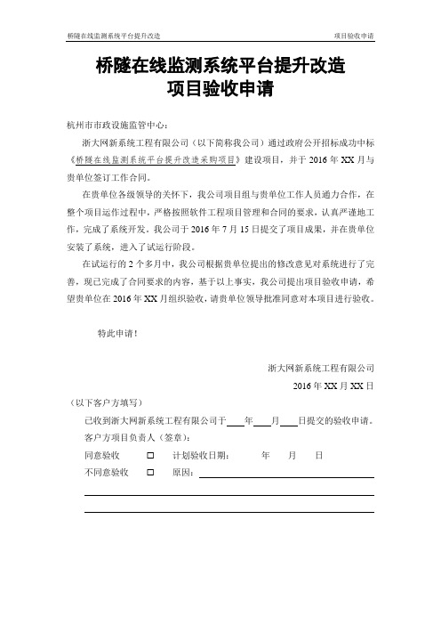 杭州市市政设施监管中心桥隧在线监测系统平台提升改造验收申请