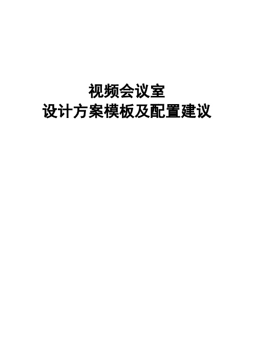 视频会议室设计方案模板及配置建议V2