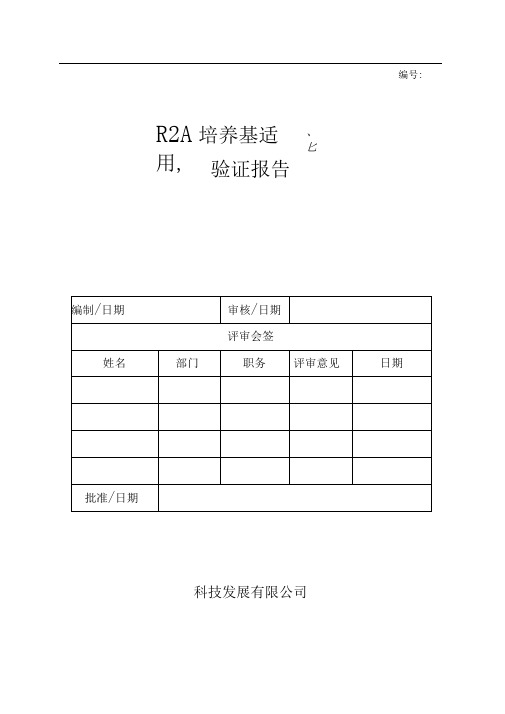 纯化水R2A培养基适用性验证