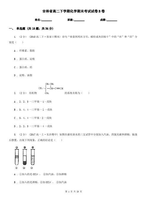 吉林省高二下学期化学期末考试试卷B卷(精编)