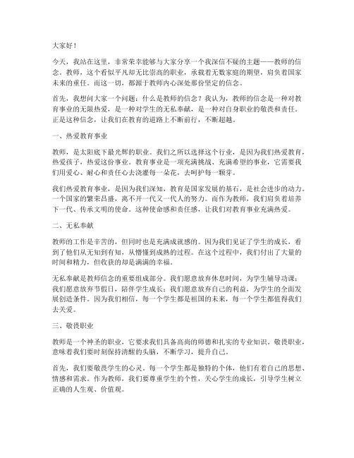 教师的信念_演讲稿