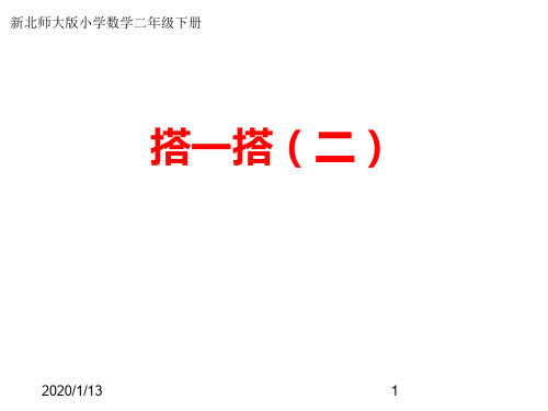 最新北师大版小学数学二年级下册《1.3搭一搭(二) 》PPT精品课件 (9)