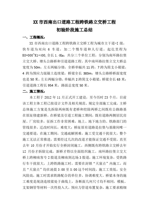 跨线桥初验施工总结