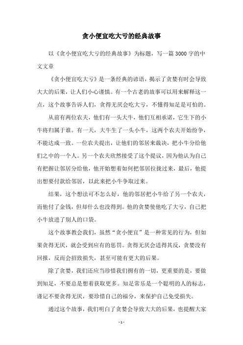 贪小便宜吃大亏的经典故事