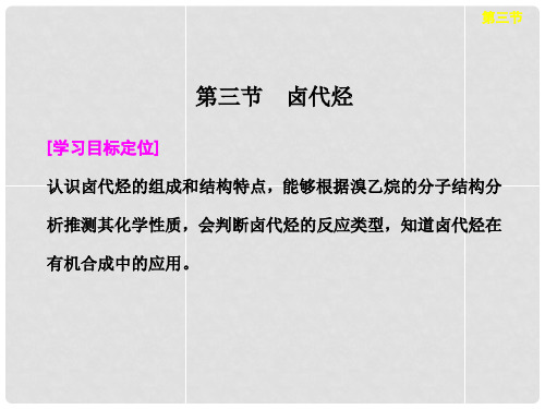 四川省成都经济技术开发区实验中学高中化学 第二章 第三节卤代烃课件 新人教版选修5