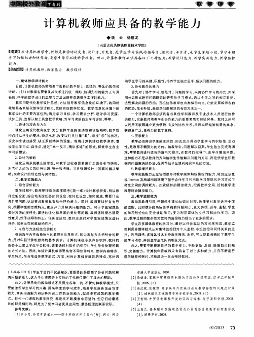 计算机教师应具备的教学能力