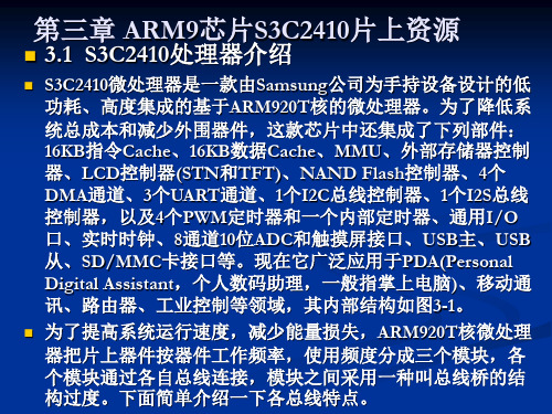 第三章 ARM9_S3C2410片上资源