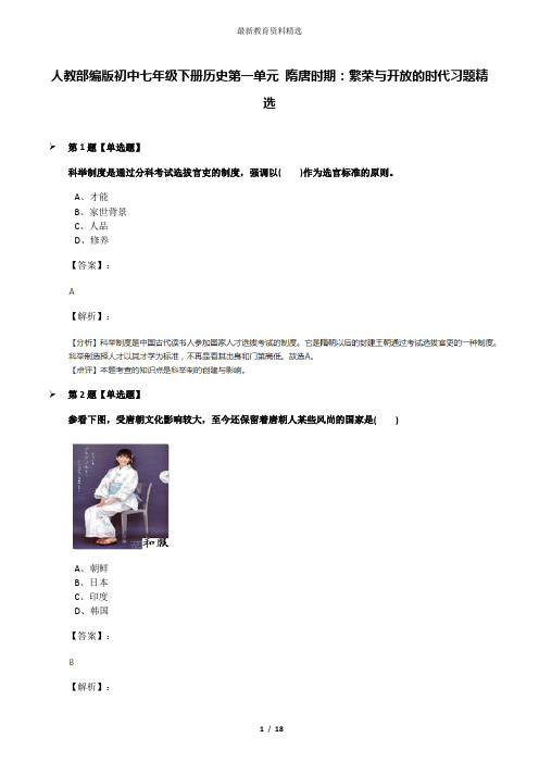 人教部编版初中七年级下册历史第一单元 隋唐时期：繁荣与开放的时代习题精选