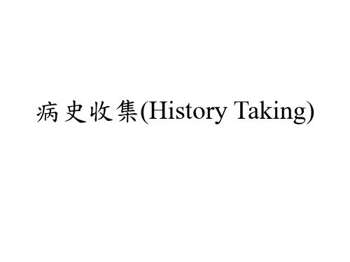 病史收集(History Taking)