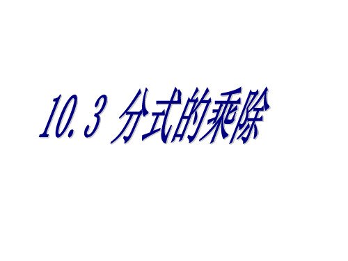 沪教版(五四学制)七上：10.3 分式的乘除 课件(13张ppt)