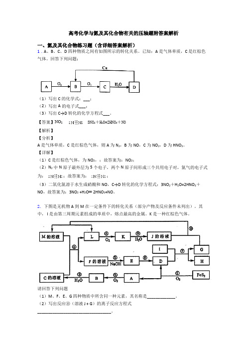 高考化学与氮及其化合物有关的压轴题附答案解析