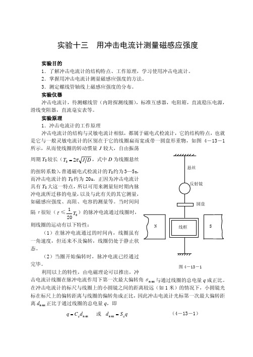 实验十三用冲击电流计测量磁感应强度