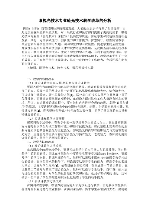 眼视光技术专业验光技术教学改革的分析