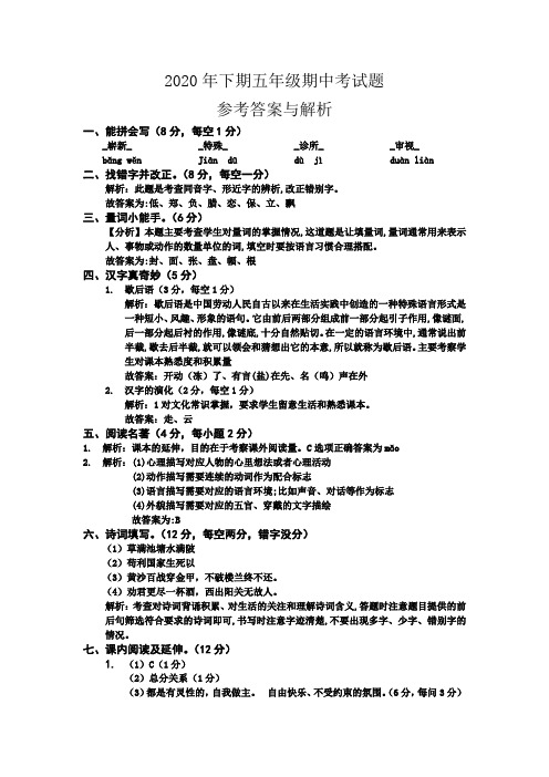 2020年下期五年级期中考试题—语文学科参考答案(部编版)