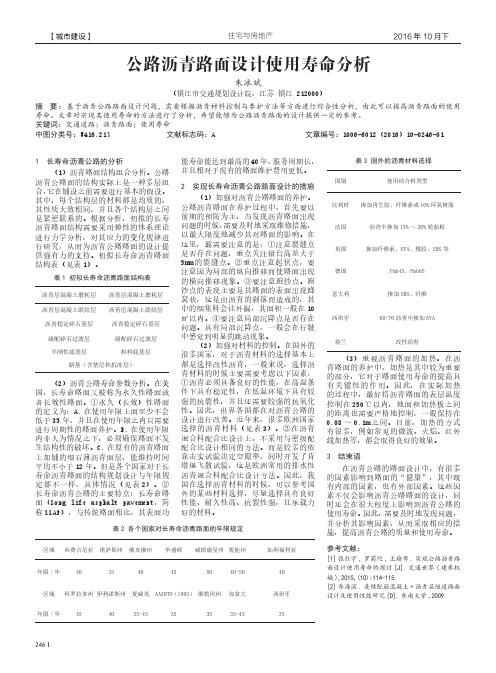 公路沥青路面设计使用寿命分析