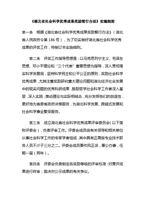 湖北社会科学优秀成果奖励暂行办法实施细则