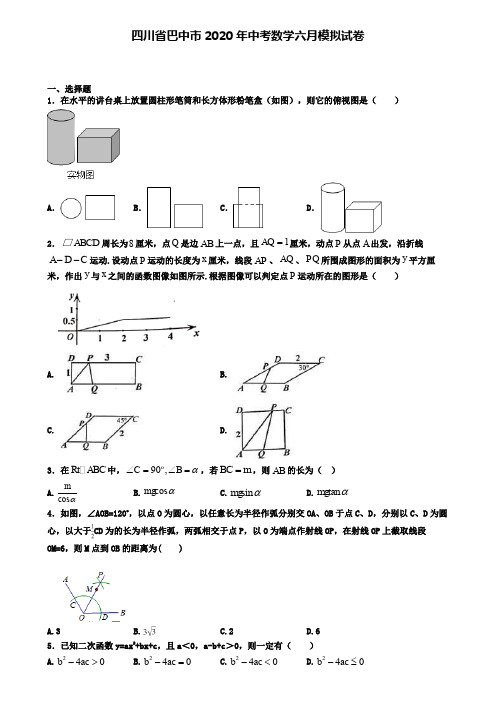 四川省巴中市2020年中考数学六月模拟试卷