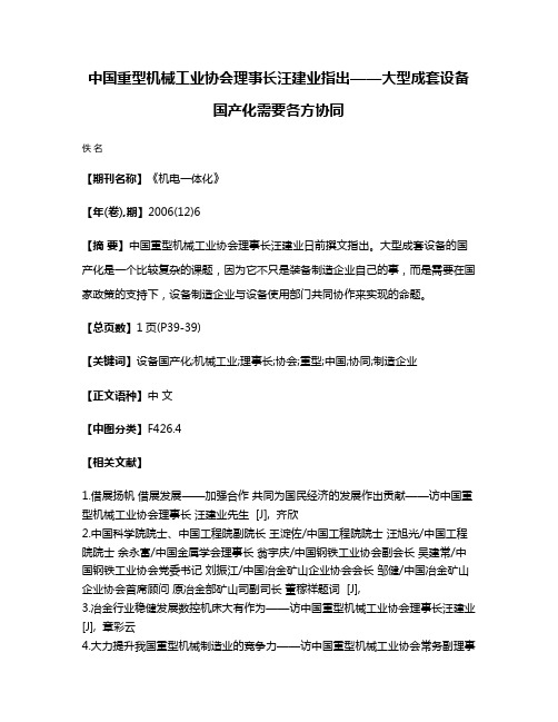 中国重型机械工业协会理事长汪建业指出——大型成套设备国产化需要各方协同