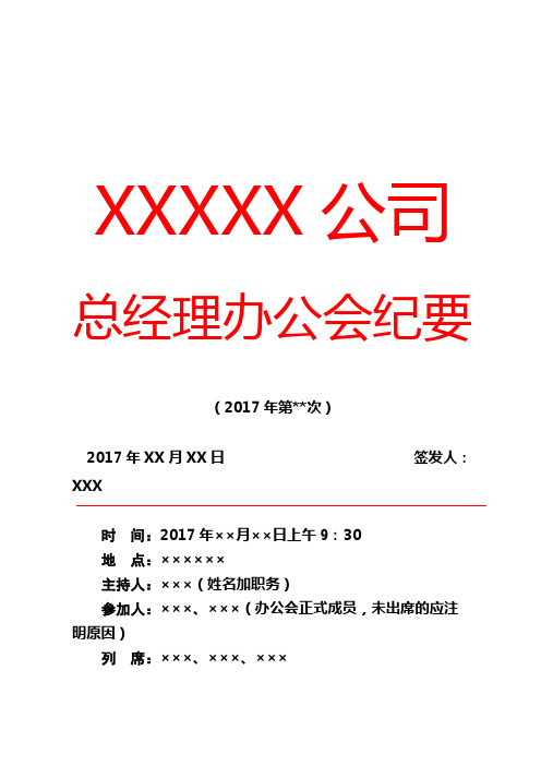 公司红头文件格式(会议纪要)