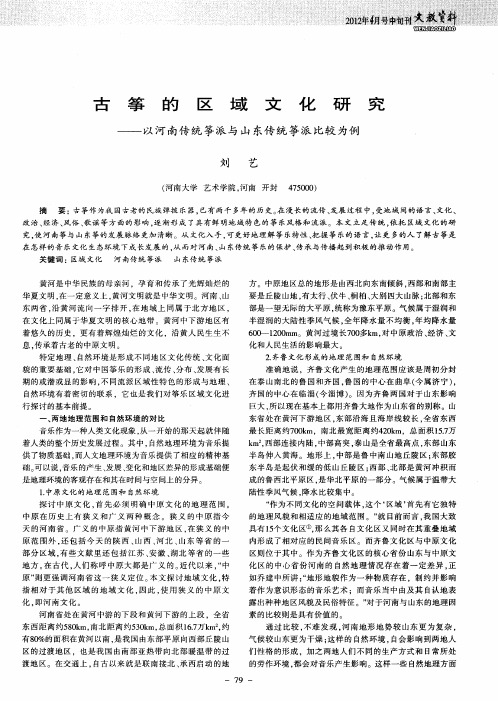 古筝的区域文化研究——以河南传统筝派与山东传统筝派比较为例