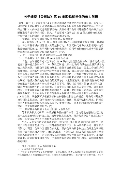 关于违反《公司法》第16条即越权担保的效力问题