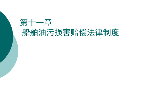 第十一章__船舶油污损害赔偿法律制度